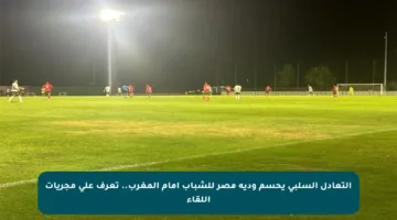 التعادل السلبي يحسم ودية مصر للشباب أمام المغرب.. تعرف على مجريات اللقاء